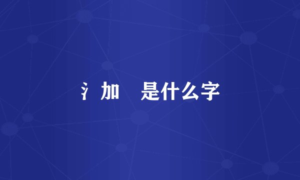 氵加豖是什么字