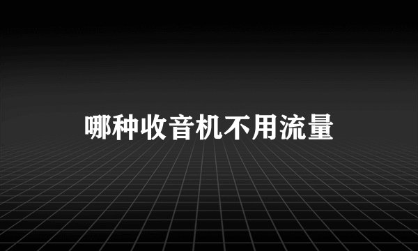 哪种收音机不用流量