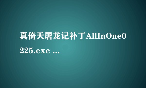 真倚天屠龙记补丁AllInOne0225.exe 如何安装