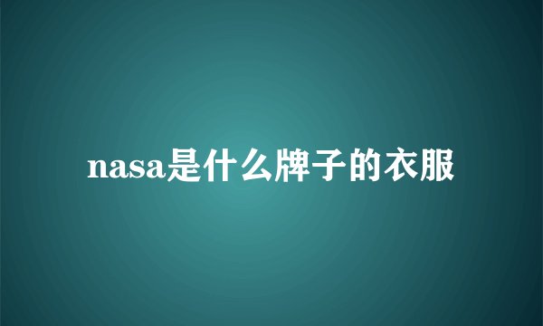 nasa是什么牌子的衣服
