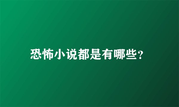 恐怖小说都是有哪些？