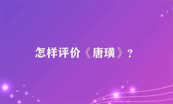 怎样评价《唐璜》？