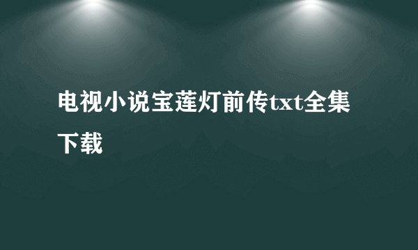 电视小说宝莲灯前传txt全集下载
