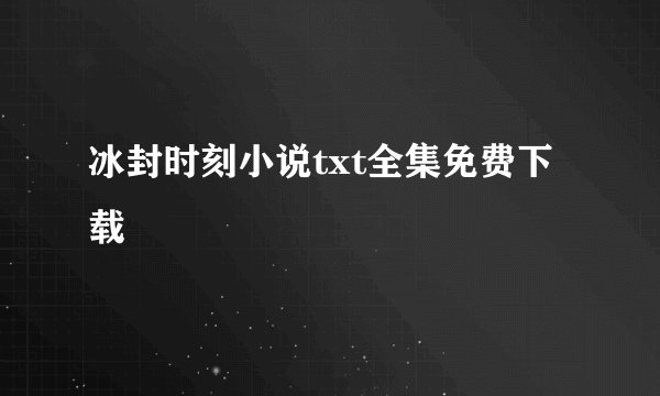 冰封时刻小说txt全集免费下载