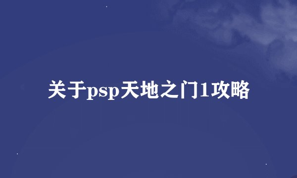 关于psp天地之门1攻略