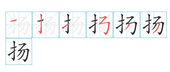 扬的笔顺