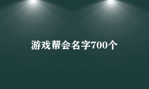游戏帮会名字700个