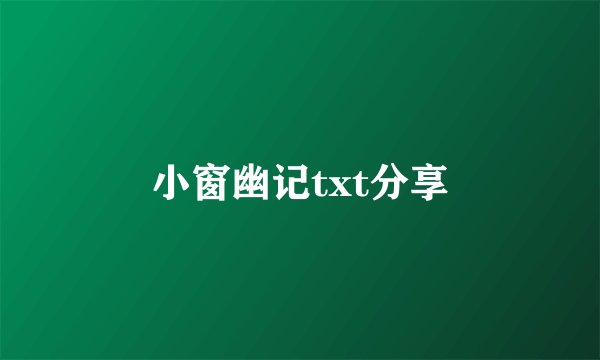 小窗幽记txt分享