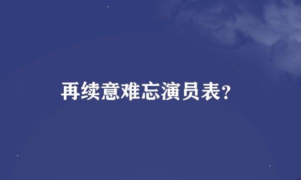 再续意难忘演员表？