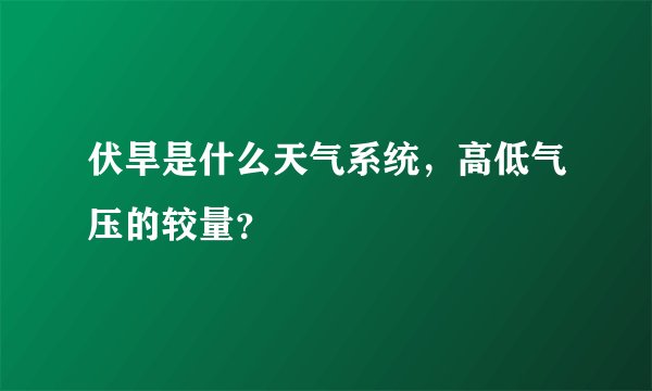 伏旱是什么天气系统，高低气压的较量？