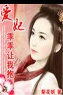 爱妃乖乖让我抱的[小说内容简介]