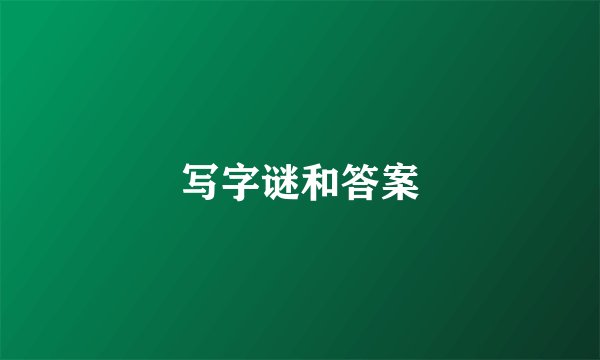 写字谜和答案