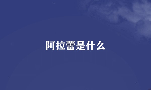 阿拉蕾是什么