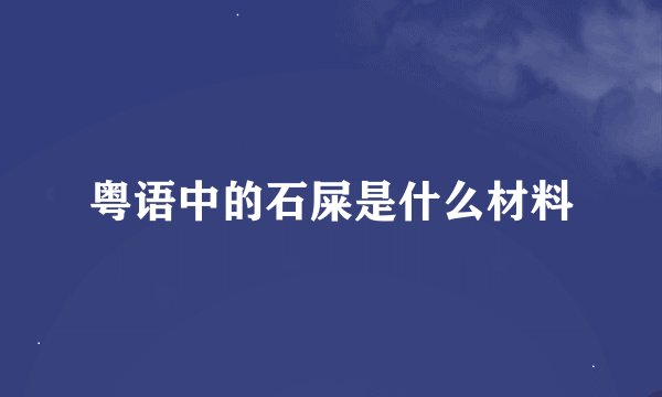 粤语中的石屎是什么材料