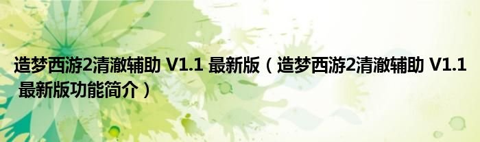 造梦西游2清澈辅助V11最新版造梦西游2清澈辅助V11最新版功能简介