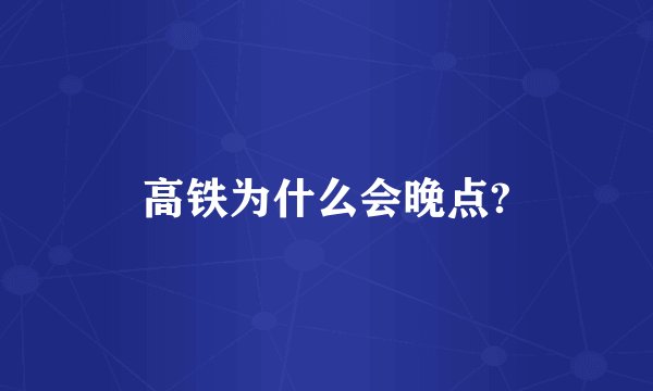 高铁为什么会晚点?