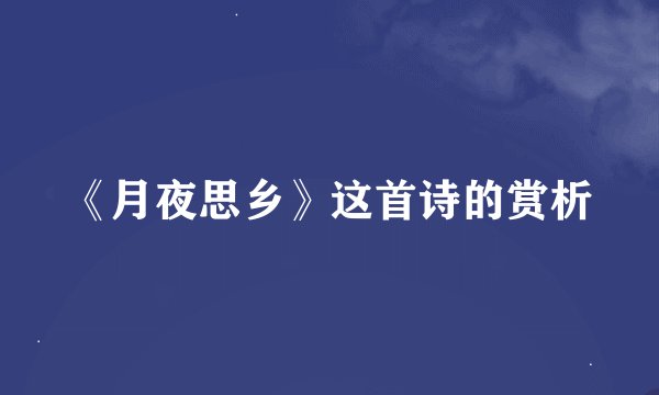 《月夜思乡》这首诗的赏析