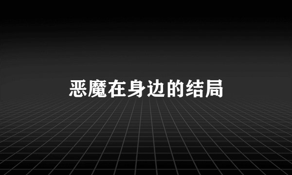 恶魔在身边的结局