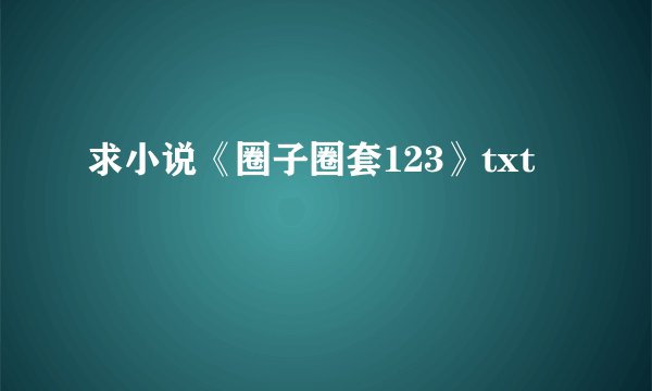 求小说《圈子圈套123》txt
