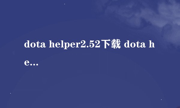 dota helper2.52下载 dota helper下载