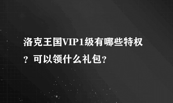 洛克王国VIP1级有哪些特权？可以领什么礼包？