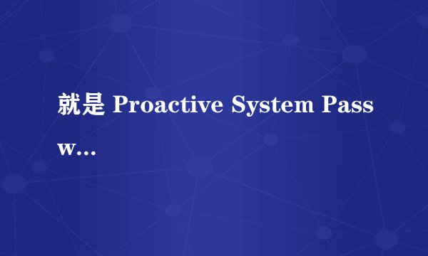 就是 Proactive System Password Recovery
