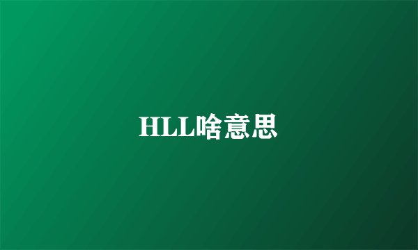 HLL啥意思