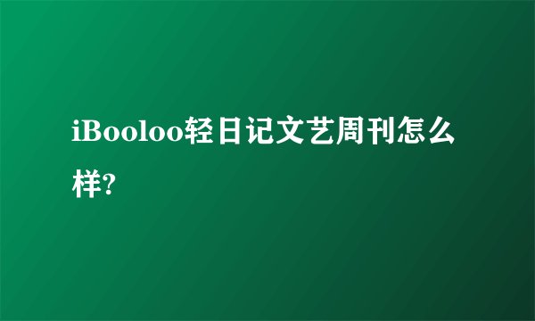 iBooloo轻日记文艺周刊怎么样?