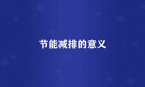 节能减排的意义