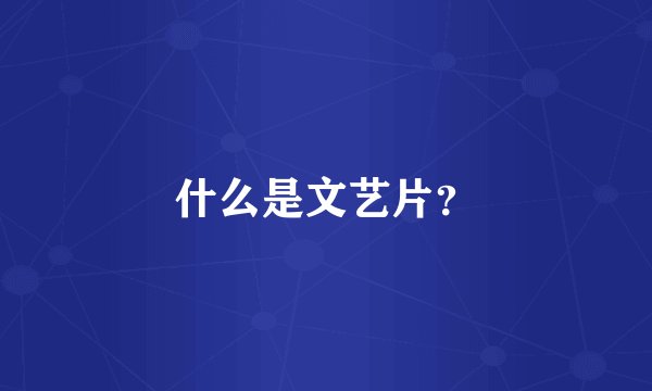 什么是文艺片？