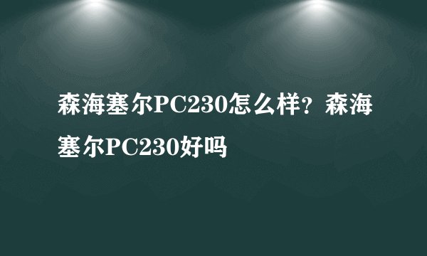 森海塞尔PC230怎么样？森海塞尔PC230好吗