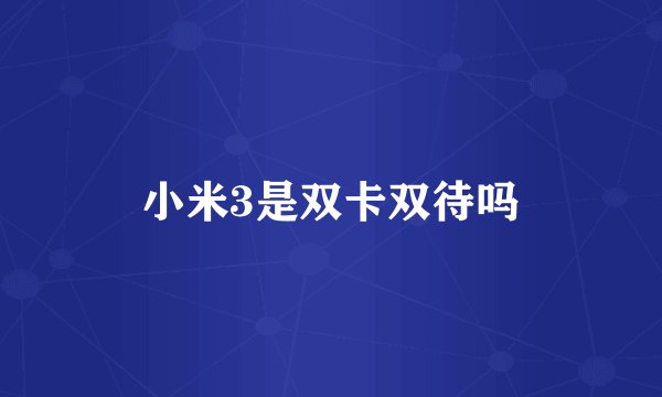 小米3是双卡双待吗
