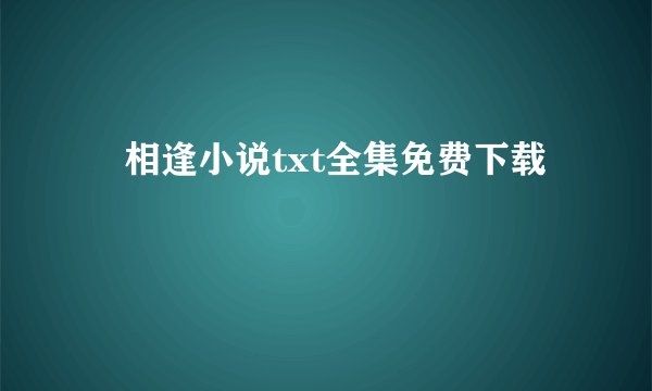 囍相逢小说txt全集免费下载