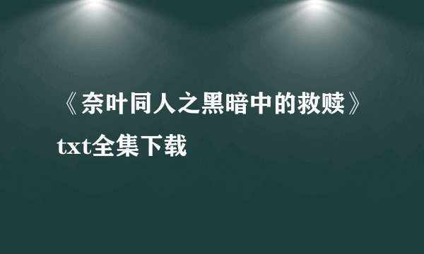 《奈叶同人之黑暗中的救赎》txt全集下载