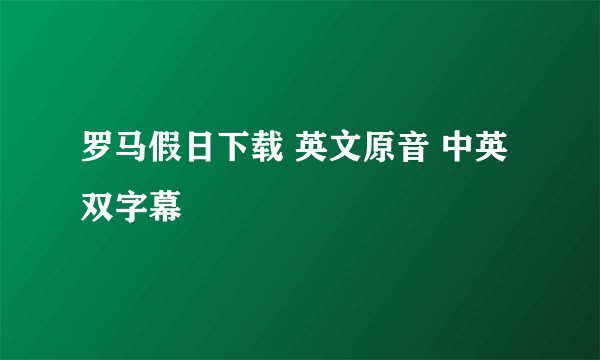 罗马假日下载 英文原音 中英双字幕
