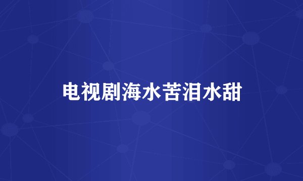 电视剧海水苦泪水甜