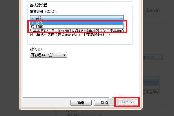 Windows 7的监视器的屏幕刷新率只有一个选项60赫兹，怎么设置75赫兹？