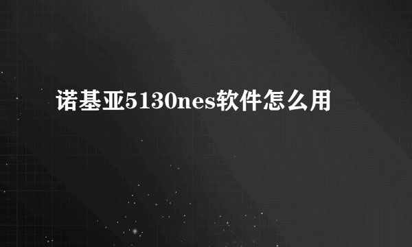 诺基亚5130nes软件怎么用