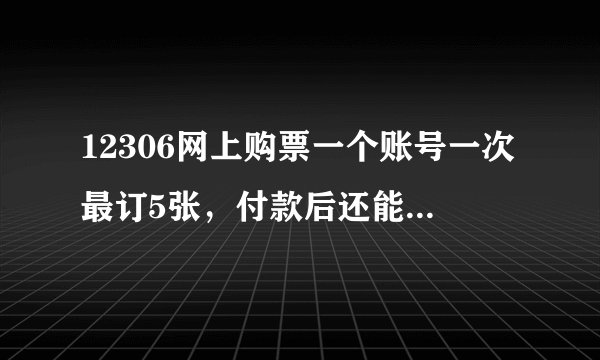 12306网上购票一个账号一次最订5张，付款后还能继续下订单么？回程票也算在5张内么？