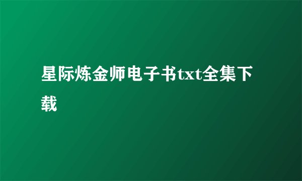 星际炼金师电子书txt全集下载