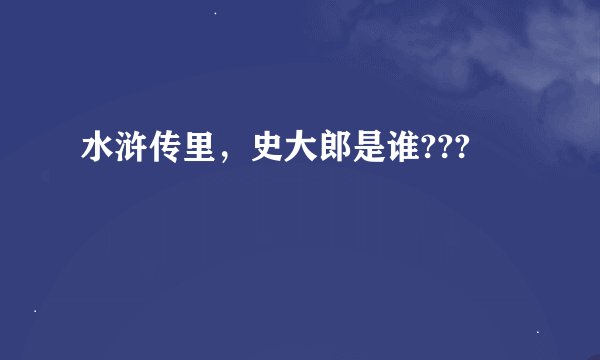 水浒传里，史大郎是谁???