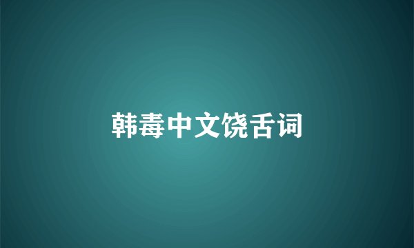 韩毒中文饶舌词