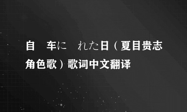 自転车に乗れた日（夏目贵志角色歌）歌词中文翻译