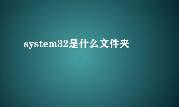 system32是什么文件夹