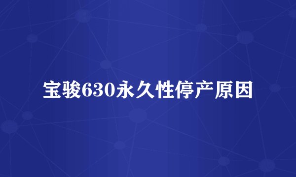 宝骏630永久性停产原因