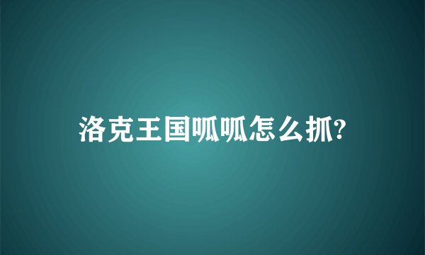 洛克王国呱呱怎么抓?