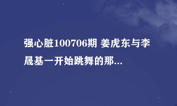 强心脏100706期 姜虎东与李晟基一开始跳舞的那段音乐是什么歌吗~