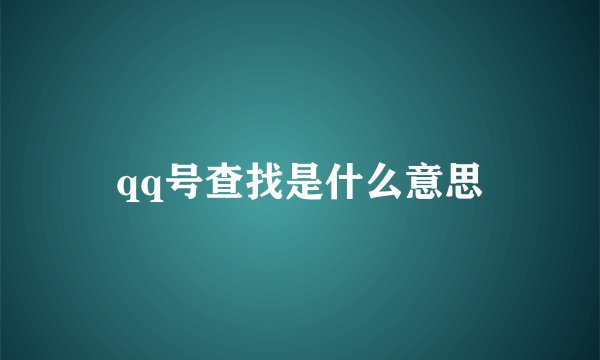 qq号查找是什么意思
