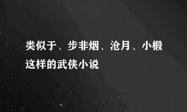 类似于、步非烟、沧月、小椴这样的武侠小说