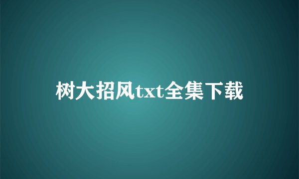 树大招风txt全集下载